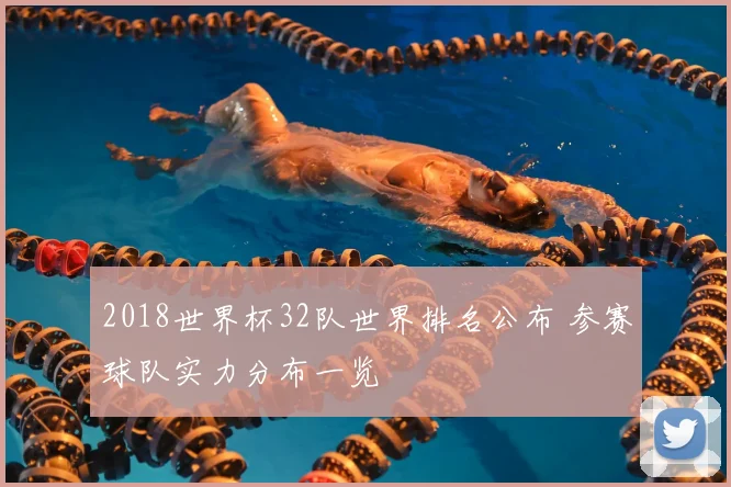 2018世界杯32队世界排名公布 参赛球队实力分布一览