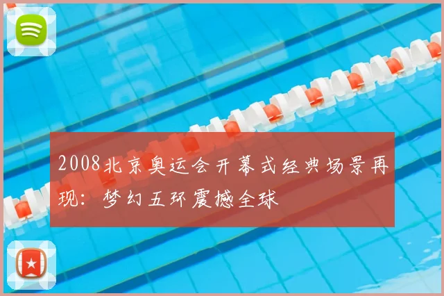 2008北京奥运会开幕式经典场景再现：梦幻五环震撼全球