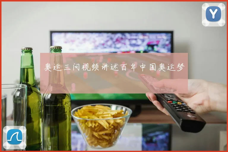 奥运三问视频讲述百年中国奥运梦