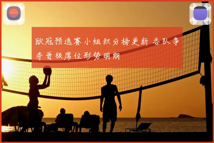 欧冠预选赛小组积分榜更新 各队争夺晋级席位形势明朗