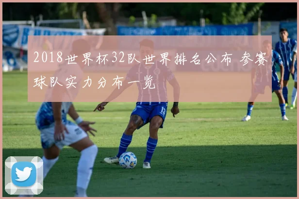 2018世界杯32队世界排名公布 参赛球队实力分布一览