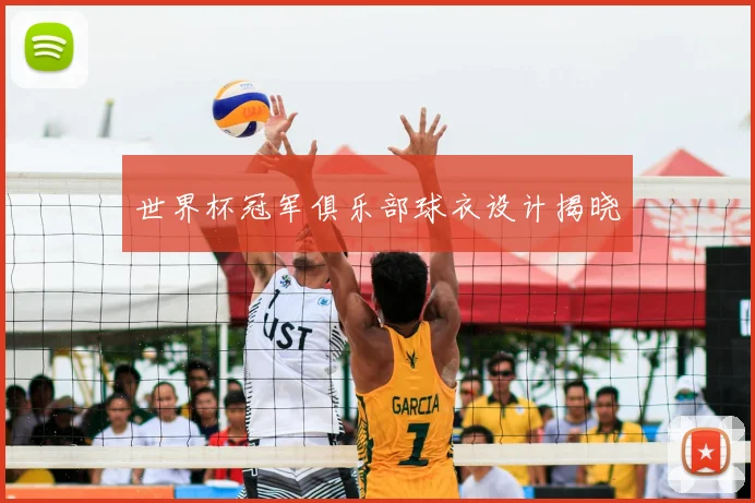 世界杯冠军俱乐部球衣设计揭晓