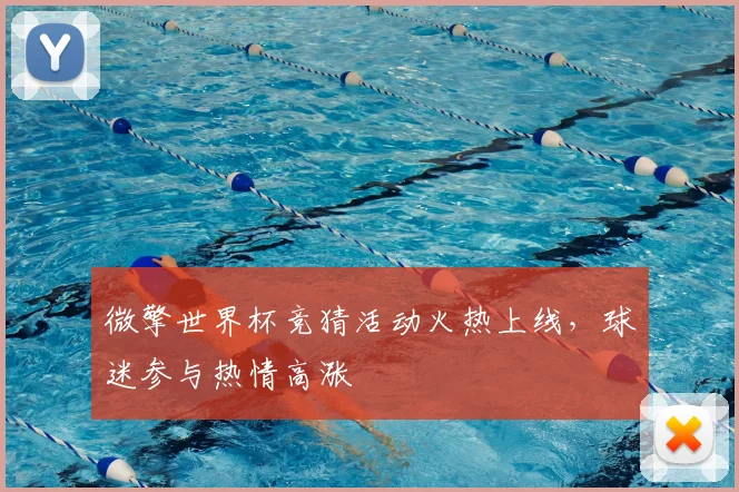 微擎世界杯竞猜活动火热上线,球迷参与热情高涨