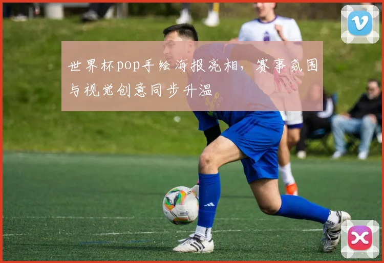 世界杯pop手绘海报亮相,赛事氛围与视觉创意同步升温