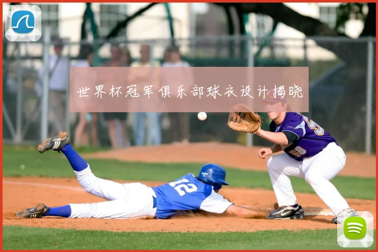 世界杯冠军俱乐部球衣设计揭晓
